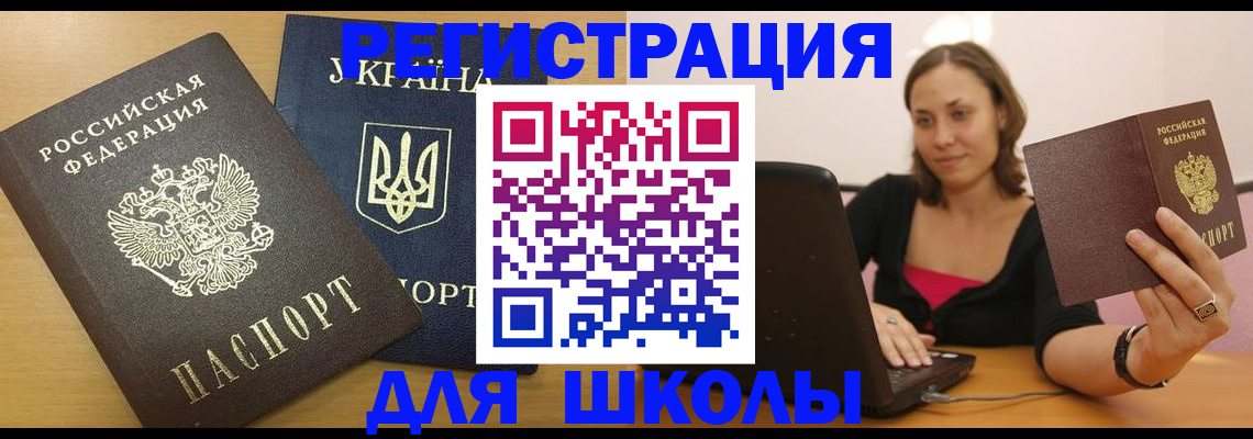временная регистрация для школы в Камызяке